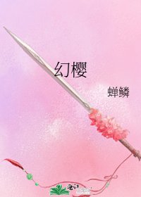 《幻櫻》