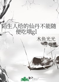 《陌生人給的仙丹不能隨便吃哦gl》