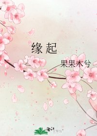 《緣 起》