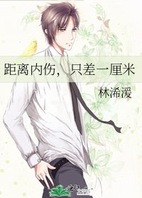 《距离内伤,只差一厘米》
