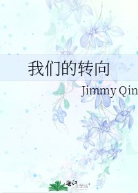 《我們的轉向》