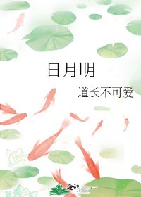 《日月明》
