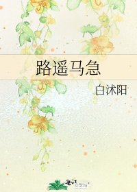 《路遙馬急》