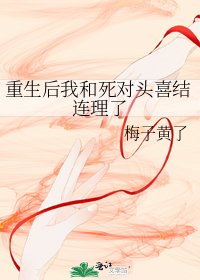 《重生後我和死對頭喜結連理了》