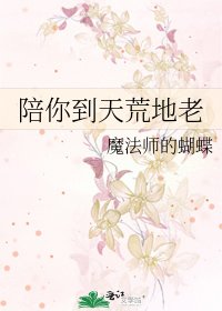 《陪你到天荒地老》
