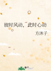 《彼時風動,此時心動》