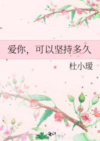 《愛你,可以堅持多久》