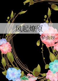 《风起燎原》