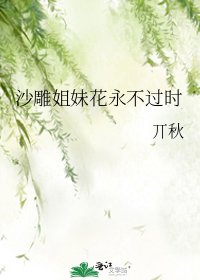 《沙雕姐妹花永不過時》