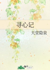 《尋心記》