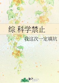 《綜 科學禁止》