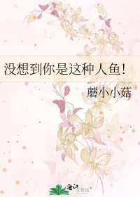 《沒想到你是這種人魚!》