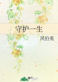 《守護一生》