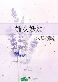 《媚女妖顏》