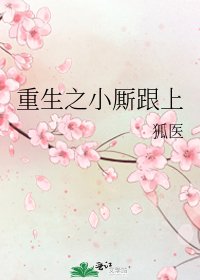 《重生之小廝跟上》
