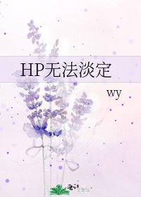 《HP無法淡定》
