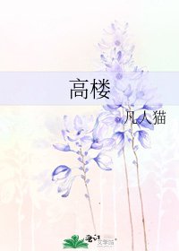 《高樓》
