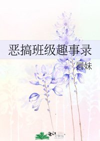 《恶搞班级趣事录》