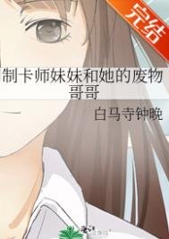 《制卡師妹妹和她的廢物哥哥》