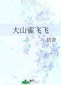 《大山雀飞飞》