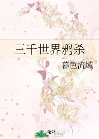 《三千世界鸦杀》