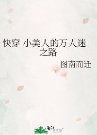 《快穿 小美人的万人迷之路》