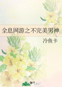 《全息網遊之不完美男神》