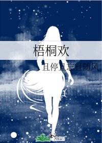《梧桐歡》