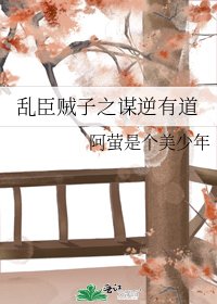 《亂臣賊子之謀逆有道》