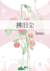 《拂旧尘》