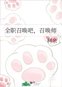 《全職召喚吧,召喚師》