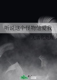 《听说这个怪物他爱我》