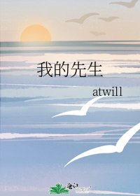《我的先生》