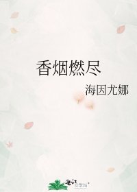 《香菸燃盡》