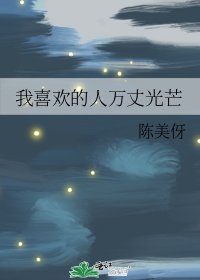 《我喜歡的人萬丈光芒》