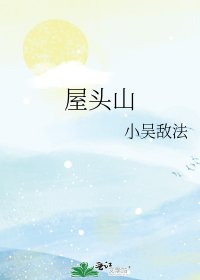 《屋头山》