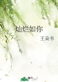 《燦爛如你》