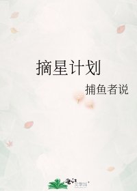 《摘星計劃》