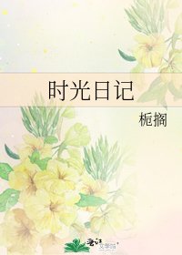 《時光日記》