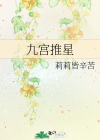 《九宮推星》