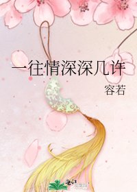 《一往情深深几许》