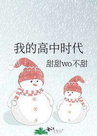 《我的高中時代》