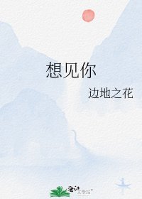 《想見你》