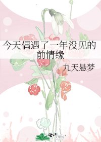 《今天偶遇了一年沒見的前情緣》