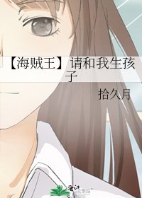 《【海贼王】请和我生孩子》