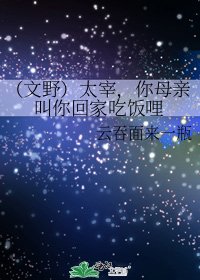 《(文野)太宰,你母親叫你回家吃飯哩》