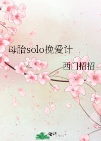 《母胎solo挽愛計》