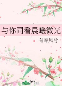 《與你同看晨曦微光》