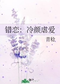 《錯戀:冷顏虐愛》