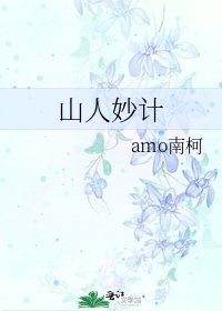 《山人妙計》